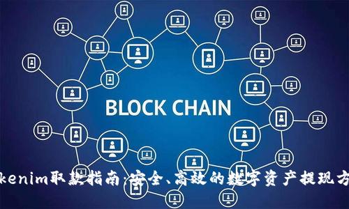 Tokenim取款指南：安全、高效的数字资产提现方式