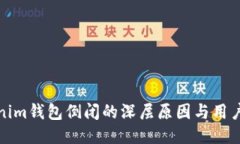 揭秘Tokenim钱包倒闭的深层原因与用户应对策略