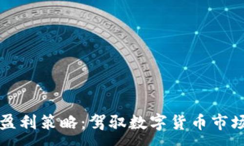 :
软件虚拟币盈利策略：驾驭数字货币市场的关键方法