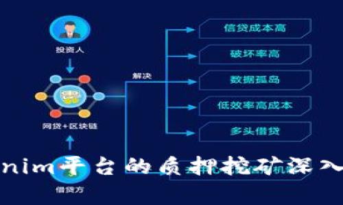 Tokenim平台的质押挖矿深入探析