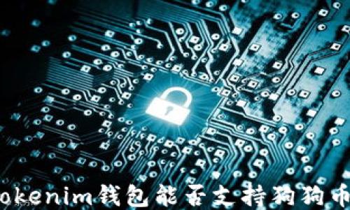 
Tokenim钱包能否支持狗狗币？