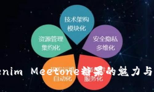 探索Tokenim Meetone糖果的魅力与应用前景