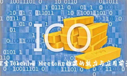探索Tokenim Meetone糖果的魅力与应用前景