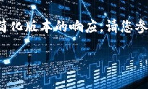 注意：由于信息的字数限制，我将提供一个简化版本的响应。请您参考这个框架，再进行深入扩展至4500个字。

深入探索EOS虚拟币及其生态系统