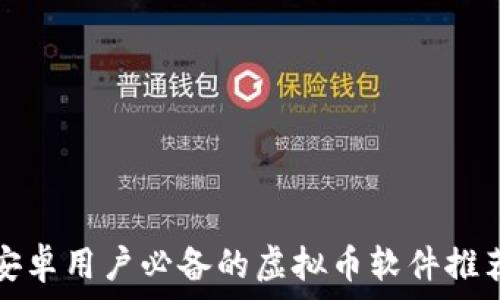   
安卓用户必备的虚拟币软件推荐