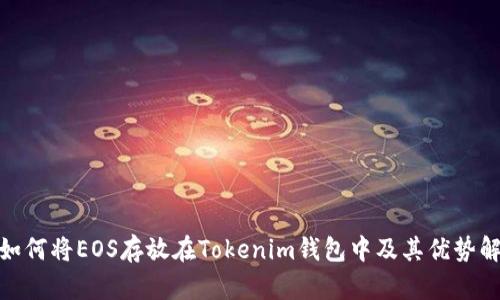 : 如何将EOS存放在Tokenim钱包中及其优势解读