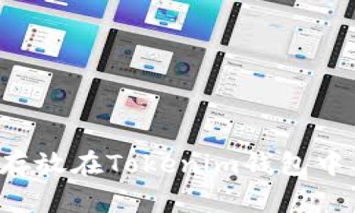 : 如何将EOS存放在Tokenim钱包中及其优势解读