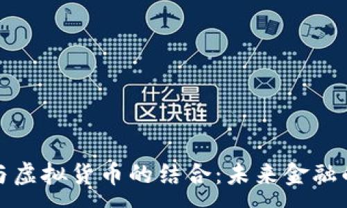 :
瑞郎币与虚拟货币的结合：未来金融的新趋势