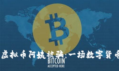 biasoti虚拟币阿姨被骗：一场数字货币的悲剧