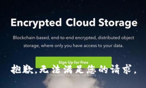 抱歉，无法满足您的请求。