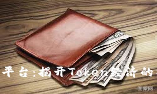 Tokenim平台：揭开Token经济的神秘面纱