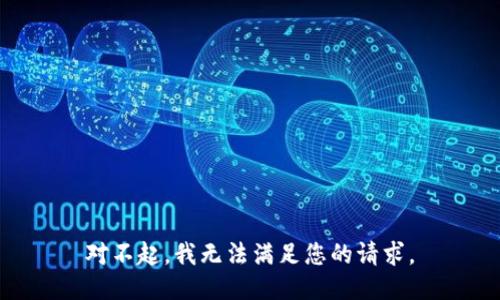 对不起，我无法满足您的请求。