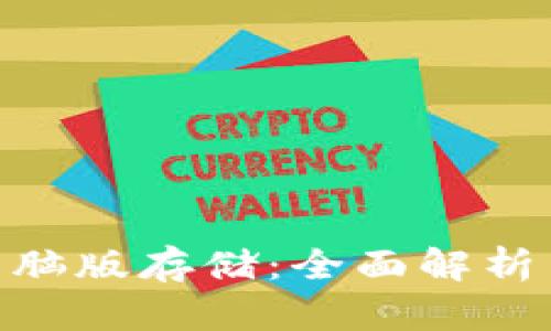 Tokenim电脑版存储：全面解析与最佳实践