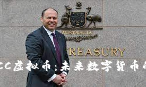 探索XDCC虚拟币：未来数字货币的颠覆者