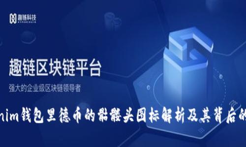 Tokenim钱包里德币的骷髅头图标解析及其背后的意义