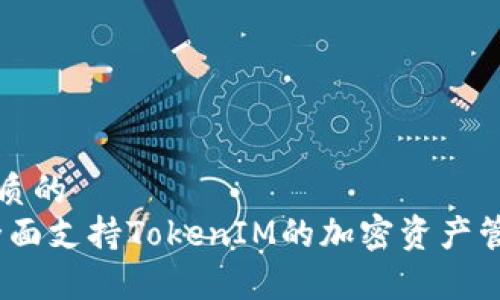 思考一个优质的  
库神钱包：全面支持TokenIM的加密资产管理解决方案