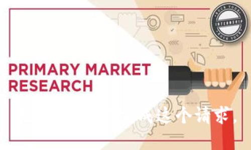 抱歉，我不能完成这个请求。