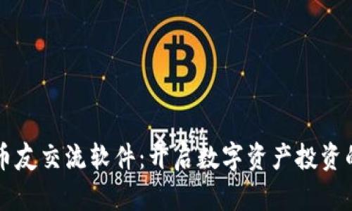 虚拟币币友交流软件：开启数字资产投资的新纪元