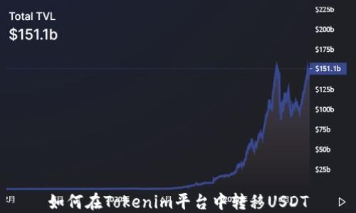 
如何在Tokenim平台中转移USDT