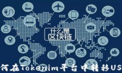 如何在Tokenim平台中转移USDT