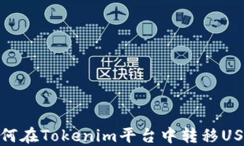 
如何在Tokenim平台中转移USDT