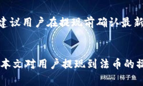   Tokenim资产提现指南：将数字资产转换为法币的流程解析 / 
 guanjianci Tokenim, 资产提现, 数字货币 /guanjianci 

前言
随着区块链技术的迅猛发展，数字货币市场也愈发繁荣。Tokenim作为一个新兴的数字资产平台，为用户提供了多种方便、快捷的资产管理服务。提现是使用数字货币后，许多用户最关心的问题之一。本文将深入探讨如何将Tokenim上的资产提现到法币，包括操作流程、注意事项及常见问题解答。

一、Tokenim平台简介
Tokenim是一个数字资产交易平台，致力于为用户提供安全、便捷的数字货币交易体验。平台支持多种数字资产，用户可以通过简单的操作进行交易和资产管理。此外，Tokenim还提供法律合规性保障，用户可以放心使用其服务。

二、提现流程概述
提现到法币的流程通常包括以下几个步骤：登录Tokenim账户，选择提现资产，提交提现申请，确认提现信息，以及等待资金到账。具体流程如下：

1. 登录Tokenim账户
首先，用户需打开Tokenim官方网站或应用程序，输入注册时的账号和密码，进行登录。确保账户安全，避免使用公共Wi-Fi网络登入。

2. 选择提现资产
登录后，进入“资产管理”界面，选择需要提现的数字资产。Tokenim支持多种主流数字货币，用户可以根据个人需要选择。

3. 提交提现申请
在选择了提现资产后，用户需要点击“提现”按钮，输入提现金额和目标钱包地址。如果是提现到法币，需选择对应的法币种类（如人民币、美元等）。

4. 确认提现信息
系统会提示用户确认提现信息，包括提现金额、手续费和到账时间等。确保信息无误后，确认提交；否则，可能导致资金损失或提现失败。

5. 等待资金到账
一旦提现申请被处理，用户需要耐心等待资金到账。提现的时间通常取决于区块链的确认速度及银行的工作效率，可能从几分钟到几小时不等。

三、注意事项
在提现过程中，用户需注意以下几点：
1. 手续费：Tokenim在提现过程中会收取一定手续费，手续费的标准需关注平台公告。
2. 提现限额：不同资产和账户类型可能会有不同的提现额度限制，用户在提现前需确认个人账户的限额情况。
3. 账户安全：建议启用双因素认证，提升账户的安全性，避免不必要的损失。

四、提现常见问题解答
提现过程中，用户可能会遇到各种问题。以下是五个常见问题的详细解答：

问题1：提现失败的原因有哪些？
提现失败可能有多种原因：首先，用户输入的钱包地址错误或格式不正确，这是造成提现失败的常见原因之一。其次，账户内余额不足以覆盖提现金额及手续费也是常见问题。此外，网络拥堵或平台维护也可能导致提现失败，用户需及时关注Tokenim的官方公告。

问题2：如何提高提现的成功率？
提高提现成功率的建议包括：始终确认提现地址，建议在少额提现后观察到账情况，确认安全。此外，合理选择提现时间，避开高峰期，尽量选择网络状态稳定时进行操作，亦可提高成功率。

问题3：提现到账时间一般需要多久？
根据不同银行及区块链网络状况，提现到账时间也有所变化。一般情况下，数字货币提现到法币账户可能需要1-3个工作日，期间用户可以在账户的“提现记录”查看动态。如果超过预期时间未到账，建议及时联系客服进行查询。

问题4：能否通过Tokenim将法币转回数字资产？
是的，Tokenim平台通常支持法币转入换成数字资产的功能，用户只需在“购买”界面，选择所需的数字资产，输入金额，进行支付即可。然而，具体操作需查看平台上的具体指引和支持的法币种类。

问题5：Tokenim支持哪些法币提现？
Tokenim平台支持多种法币提现，包括但不限于人民币、美元、欧元等。具体支持的法币种类可能会因政策、地区及平台更新有所变化，建议用户在提现前确认最新的信息。同时，提现法币薪资的方式（如银行转账、第三方支付等）也需提前了解。通过合理选择提现方式，能有效避开高额手续费。

总结
Tokenim为用户提供了便利的数字资产提现服务，用户在提现过程中应遵循平台的指南，关注手续费及到账时间，确保资金安全。希望本文对用户提现到法币的操作提供了详尽的解答与帮助。随着数字货币的进一步普及，未来Tokenim将不断提升服务质量，为用户提供更好的体验。