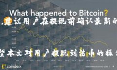   Tokenim资产提现指南：将数字资产转换为法币的