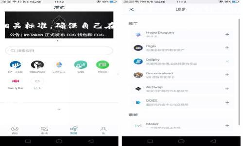   
  探索最新TokenIM：金融科技的革新之路 / 

关键词  
 guanjianci TokenIM,金融科技,区块链 /guanjianci 

---

引言  
在数字金融快速发展的时代，TokenIM作为一种新兴的金融科技平台，正在塑造未来的支付和资产管理方式。TokenIM结合区块链技术，提供了一种去中心化的解决方案，使得用户可以更高效、更安全地进行交易与资产管理。本文将会深入探讨TokenIM的基本概念、技术架构及其在金融科技领域的应用。

TokenIM的概念与发展历程  
TokenIM（Token Instant Messaging）是一种基于区块链技术的通信及交易平台。其最初旨在解决传统金融体系中的信任问题，提高交易的安全性与透明度。近年来，随着区块链技术的逐渐成熟，TokenIM已经发展成为一个综合性的金融服务平台，涵盖了支付、借贷、资产管理等多种金融服务。

TokenIM的核心目标是通过去中心化的方式，消除中介机构，从而降低交易成本、提高交易速度。该平台利用智能合约来执行交易，确保交易的自动化和不可篡改性。

TokenIM的技术架构  
TokenIM的技术架构基于公链，确保数据的安全性与透明性。通过区块链技术，所有交易记录都被永久存储在链上，无法被篡改。同时，TokenIM还引入了分布式账本技术，保证了所有用户之间的信息共享。

平台中的每笔交易都必须经过节点的验证，这些节点被选为网络中的“见证者”。这些见证者会使用各种算法来确保交易的有效性，这一过程被称为共识机制。通过这种方式，TokenIM能够实现快速且安全的交易。

TokenIM的主要应用案例  
TokenIM不仅仅是一个支付工具，更是一个完整的金融生态系统。以下是几个主要的应用案例：

1. **安全支付**：用户可以通过TokenIM进行快速的P2P支付，传统银行系统的一些限制被打破，用户能够实现跨国支付，无需支付高额的手续费。  
2. **资产管理**：TokenIM允许用户通过其平台管理代币化资产，包括股票、房地产等。同时，通过智能合约的执行，用户能够获得实时的资产评价与流动性支持。  
3. **借贷服务**：TokenIM提供去中心化的借贷服务，用户可以将手中的数字资产作为抵押，以获得即时的信贷支持，这种方式相比传统银行借贷更加灵活。  

TokenIM的优势  
相比于传统金融体系，TokenIM具有多个优势：

1. **去中心化**：用户可以直接进行交易，无需依赖第三方机构，降低了操作风险。  
2. **透明性**：所有交易信息都在区块链上进行录入，任何人都可以进行查阅，这种透明性大大增强了用户的信任感。  
3. **速度与高效**：传统的银行转账通常需要数小时甚至数天，而TokenIM的交易几乎是实时的，极大地提高了资金流动性。  

可能的相关问题

问题1：TokenIM如何保障用户的隐私和安全？  
TokenIM的安全性主要体现在以下几个方面：

首先，TokenIM采用高标准的加密技术，对用户的数据及交易信息进行加密，确保用户隐私不被泄露。其次，TokenIM使用多重签名技术，在用户进行交易时需要通过多个授权步骤，这样即使一个设备被攻击，黑客也无法单独进行交易。而且，用户可以选择在不同的设备上生成密钥，这样即便设备丢失，也不会影响到资产的安全。

最后，TokenIM积极进行安全审计，定期检查系统的安全漏洞，为用户提供安全保障。同时，平台也设有用户监督机制，任何异常活动都能及时被发现并处理。

问题2：与其他金融科技平台相比，TokenIM的竞争优势在哪里？  
TokenIM的竞争优势主要体现在以下几个方面：

首先，TokenIM的去中心化模式确保了用户之间可以直接交易，减少中介的介入，这不仅降低了交易费用，还能提高资金的流动效率。其次，TokenIM相较于其他平台提供更丰富的金融服务，包括实时资产管理和借贷服务，这使得用户可以在同一平台上完成多种交易需求。

此外，TokenIM平台具有强大的社区支持，用户可以直接参与平台治理，投票决定平台的发展方向，增强了用户的归属感。同时，TokenIM顺应市场趋势，持续创新，确保在市场竞争中的领先地位。

问题3：TokenIM在国际市场上的拓展潜力如何？  
TokenIM在国际市场的拓展潜力巨大，主要体现在以下几个方面：

首先，现今全球有越来越多的人口拥有智能手机及互联网连接，这为TokenIM提供了庞大的用户基础。许多国家尚未完全实现银行服务的普及，而TokenIM的去中心化金融服务能够填补这一空白，并为人们提供便利。

其次，由于各国法规的差异，TokenIM可以通过灵活的合规策略在不同国家推出定制化的服务，以满足当地市场的需求。此外，TokenIM还可以借助区块链技术的特性，突破传统金融体系的限制，快速进入新兴市场。

最后，TokenIM可以与当地的金融科技公司合作，共同开发适合本土市场的产品，这样不仅可以降低市场进入的风险，还有助于提升品牌的认知度。

问题4：TokenIM如何处理法律合规问题？  
TokenIM在法律合规方面采取多个策略：

首先，TokenIM在平台设计时就考虑了合规性，确保所有的功能和服务都符合不同国家的相关法规。例如，在某些国家，TokenIM可以通过KYC（Know Your Customer）和AML（Anti-Money Laundering）程序，确保用户的身份合法，防止洗钱等违法活动。

其次，TokenIM在不同国家设立法律顾问团队，时刻关注当地的政策动态，快速响应法律变化。此外，TokenIM也积极参加行业组织，参与制订相关标准，确保自己在行业中的领导地位。

问题5：未来TokenIM的发展趋势如何？  
TokenIM未来的发展趋势可以从以下几个方面进行分析：

首先，随着区块链技术的不断普及，TokenIM将进一步加深与其他金融科技公司的合作，整合更多的金融服务，提供一站式解决方案，满足用户多样化的需求。

其次，TokenIM将在技术方面不断创新，平台的性能，提高用户体验。此外，TokenIM也可能会探索新的商业模式，如共享经济、社交金融等，推动平台的发展。

最后，TokenIM将更加重视用户教育，通过多种形式提升用户对金融科技和区块链技术的认知，推动用户更好地使用平台，为未来的挑战做好准备。

---  

以上内容为探索TokenIM的详细介绍和相关问题分析。希望能为您提供有价值的见解与启发。