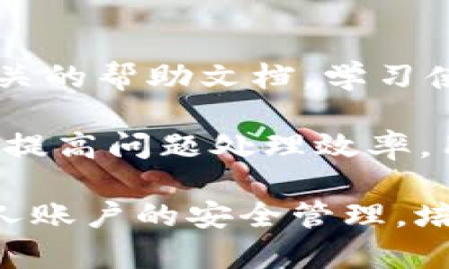 解析Tokenim钱包交易密码：安全性与用户体验的平衡

Tokenim钱包, 交易密码, 数字货币安全/guanjianci

随着数字货币的迅猛发展，越来越多的用户开始使用数字钱包进行交易和存储资产。在众多数字钱包中，Tokenim钱包以其安全性和易用性受到了广泛关注。在使用Tokenim钱包时，交易密码是一个存在于用户安全与方便性之间的重要因素。本文将详细解析Tokenim钱包的交易密码设置、其安全性，以及用户在使用过程中的注意事项。

Tokenim钱包交易密码的基本设定

Tokenim钱包的交易密码通常是用户在注册时自行设定的，长度可以根据用户需要进行调整。不过，为了保证安全性，通常建议用户设置一个6位到12位的密码。这个密码不只是用于登录，还保护着用户的资产安全。在设定交易密码时，用户应当保证其复杂性，最好包含数字、字母与特殊字符的组合，以提高被破解的难度。

交易密码的存在旨在防止未经授权的交易进行。因此，在用户发起交易时，系统会要求输入该密码。这一过程尽管为用户提供了额外的安全保障，却也可能对用户体验造成一定影响，尤其是在频繁交易的情况下。因此，如何在安全性与用户体验之间找到平衡，是Tokenim钱包设计的一个重要考虑。

交易密码的安全性分析

在如今的数字货币环境中，安全性是最大的关注点之一。交易密码作为保护用户资产的第一道防线，其重要性不言而喻。Tokenim钱包使用行业标准的加密技术来存储用户的密码信息，而并不会直接将用户的交易密码以明文形式存储。这种做法极大地降低了黑客攻击成功的可能性。

此外，Tokenim钱包还采用多重身份验证机制，在用户进行交易时，除了输入交易密码外，还可能要求输入短信验证码或通过其他方式确认身份。这种多重验证机制大幅提升了账户的安全性，保护用户不受钓鱼攻击和盗取账户信息的风险。

用户设置交易密码的最佳实践

尽管Tokenim钱包在安全性方面采取了多重防护措施，但用户在设置交易密码时仍需遵循一些最佳实践，以进一步提升账户安全。首先，用户应避免使用与个人信息相关的密码，如出生日期、电话号码等。这类密码容易被他人猜测。

其次，强烈建议用户使用密码管理工具。这些工具能够生成复杂的密码，并安全存储，从而减轻用户记忆密码的负担。再次，定期更新交易密码也是增强安全性的重要一步。用户可以设置一个提醒，每隔一段时间更新一次交易密码。

最后，为了万一遭遇诈骗或账户异常，用户应开启与邮箱、手机相关的安全通知功能。若有异常登录尝试，系统将及时通知用户，让他们能够及时采取措施。

Tokenim钱包的用户体验与安全性的权衡

在设计Tokenim钱包时，开发团队不断探索用户体验与安全性之间的平衡。虽然安全性至关重要，但如果用户在操作过程中遇到过多的步骤或流程，可能会导致用户的流失。因此，在用户交互设计上，Tokenim钱包尽量简化操作，同时又不影响安全性。

例如，在设置交易密码的过程中，为了增加安全性，系统会推荐用户使用较强的密码，而在用户发起交易时并不会频繁要求输入交易密码。相反，用户在进行大额交易或从未使用的设备进行登录时，系统会主动要求提供密码和其他验证方式。这种方式既保证了交易的高效，又确保了资产的安全。

常见问题解答

问题一：如果我忘记Tokenim钱包的交易密码，该如何恢复？

忘记交易密码是许多用户可能面临的麻烦。Tokenim钱包提供了密码恢复的功能，允许用户通过填写与账户相关的个人信息进行恢复。用户需确保在注册Tokenim钱包时提供了真实有效的电子邮件或手机号码，这些信息将用于身份验证。

如果用户忘记交易密码，可以点击登录界面的“忘记密码”选项，按照系统提示输入相关信息（如邮箱或手机号码）。系统将会向用户发送一封包含重置链接的电子邮件或短信。用户可以依据该链接进行密码重置。但需要注意的是，出于安全考虑，密码重置链接是有时间限制的，用户需尽早使用。

问题二：如何提高Tokenim钱包的安全性？

提高Tokenim钱包的安全性可采取多个步骤。首先，确保你的设备安全，定期更新设备的软件与应用程序，以防止漏洞被黑客利用。其次，使用复杂而独特的交易密码，避免与其他账户密码相同。此外，开启双因素认证（2FA），这可以为你的账户增加一层保护。在每次登录或进行交易时，都需要额外的验证码。

定期监测账户活动，若发现有异常交易应立即进行冻结，或联系Tokenim客服。此外，也可通过使用冷钱包的方式存储长期投资资产，以减少在线风险。冷钱包不连接互联网，可以有效防范在线攻击。

问题三：Tokenim钱包是否支持多种数字货币？

Tokenim钱包确实支持多种数字货币。用户可以将多种主流数字货币如比特币、以太坊、Ripple等都存储在Tokenim钱包中。这种灵活性使得用户能够更加方便地管理资产，进行多种货币之间的交易。Tokenim钱包不断更新版本，增加对新兴数字货币和交易对的支持，以适应市场变化。

用户在选择使用Tokenim钱包时，建议确认其支持的币种是否满足个人需求。钱包里的资产在支持后的交易中，用户仍需关注市场价格波动，时刻保持警惕。针对多种币种的管理，Tokenim钱包还提供了数据图表与分析功能，帮助用户有效跟踪货币表现。

问题四：Tokenim钱包的交易费用如何？

Tokenim钱包的交易费用结构通常取决于所交易的数字货币类型及网络拥堵情况。一般情况下，用户在发起交易时需要支付一定的网络手续费，这笔费用用于支持买卖过程中的交易确认。Tokenim钱包会在用户发起交易时明确显示费用信息，用户可根据需要选择合适的交易速度。

此外，Tokenim钱包可能收取一定的服务费用，具体费用会在官网上公示。为了提高透明度和用户信任度，建议用户在使用前详细查看相关费用条款，并在不同时间段内发起交易，以寻找更为划算的时机进行交易。

问题五：Tokenim钱包的客户支持服务如何？

Tokenim钱包非常重视用户的反馈与支持，提供多种客户支持渠道，包括在线帮助中心、电子邮件支持以及社交媒体平台。用户可以通过访问官方网站找到相关的帮助文档，学习使用功能、问题排查及常见问题解答。

对于需要直接帮助的用户，Tokenim钱包也提供了24小时的在线客服支持。用户可以通过电子邮件或在线聊天功能寻求专业的解决方案。值得注意的是，为了提高问题处理效率，用户在联系客户支持时应尽量提供详细的问题描述及相关截图，以便客服能够快速识别并解决问题。

总的来说，Tokenim钱包凭借其安全性设计，灵活的功能设置，以及良好的客户支持，赢得了用户的信任。用户在享受便捷的数字货币交易服务时，亦需重视个人账户的安全管理，培养良好的安全习惯。