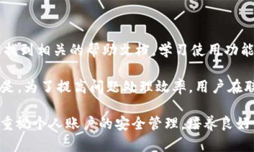 解析Tokenim钱包交易密码：安全性与用户体验的平衡

Tokenim钱包, 交易密码, 数字货币安全/guanjianci

随着数字货币的迅猛发展，越来越多的用户开始使用数字钱包进行交易和存储资产。在众多数字钱包中，Tokenim钱包以其安全性和易用性受到了广泛关注。在使用Tokenim钱包时，交易密码是一个存在于用户安全与方便性之间的重要因素。本文将详细解析Tokenim钱包的交易密码设置、其安全性，以及用户在使用过程中的注意事项。

Tokenim钱包交易密码的基本设定

Tokenim钱包的交易密码通常是用户在注册时自行设定的，长度可以根据用户需要进行调整。不过，为了保证安全性，通常建议用户设置一个6位到12位的密码。这个密码不只是用于登录，还保护着用户的资产安全。在设定交易密码时，用户应当保证其复杂性，最好包含数字、字母与特殊字符的组合，以提高被破解的难度。

交易密码的存在旨在防止未经授权的交易进行。因此，在用户发起交易时，系统会要求输入该密码。这一过程尽管为用户提供了额外的安全保障，却也可能对用户体验造成一定影响，尤其是在频繁交易的情况下。因此，如何在安全性与用户体验之间找到平衡，是Tokenim钱包设计的一个重要考虑。

交易密码的安全性分析

在如今的数字货币环境中，安全性是最大的关注点之一。交易密码作为保护用户资产的第一道防线，其重要性不言而喻。Tokenim钱包使用行业标准的加密技术来存储用户的密码信息，而并不会直接将用户的交易密码以明文形式存储。这种做法极大地降低了黑客攻击成功的可能性。

此外，Tokenim钱包还采用多重身份验证机制，在用户进行交易时，除了输入交易密码外，还可能要求输入短信验证码或通过其他方式确认身份。这种多重验证机制大幅提升了账户的安全性，保护用户不受钓鱼攻击和盗取账户信息的风险。

用户设置交易密码的最佳实践

尽管Tokenim钱包在安全性方面采取了多重防护措施，但用户在设置交易密码时仍需遵循一些最佳实践，以进一步提升账户安全。首先，用户应避免使用与个人信息相关的密码，如出生日期、电话号码等。这类密码容易被他人猜测。

其次，强烈建议用户使用密码管理工具。这些工具能够生成复杂的密码，并安全存储，从而减轻用户记忆密码的负担。再次，定期更新交易密码也是增强安全性的重要一步。用户可以设置一个提醒，每隔一段时间更新一次交易密码。

最后，为了万一遭遇诈骗或账户异常，用户应开启与邮箱、手机相关的安全通知功能。若有异常登录尝试，系统将及时通知用户，让他们能够及时采取措施。

Tokenim钱包的用户体验与安全性的权衡

在设计Tokenim钱包时，开发团队不断探索用户体验与安全性之间的平衡。虽然安全性至关重要，但如果用户在操作过程中遇到过多的步骤或流程，可能会导致用户的流失。因此，在用户交互设计上，Tokenim钱包尽量简化操作，同时又不影响安全性。

例如，在设置交易密码的过程中，为了增加安全性，系统会推荐用户使用较强的密码，而在用户发起交易时并不会频繁要求输入交易密码。相反，用户在进行大额交易或从未使用的设备进行登录时，系统会主动要求提供密码和其他验证方式。这种方式既保证了交易的高效，又确保了资产的安全。

常见问题解答

问题一：如果我忘记Tokenim钱包的交易密码，该如何恢复？

忘记交易密码是许多用户可能面临的麻烦。Tokenim钱包提供了密码恢复的功能，允许用户通过填写与账户相关的个人信息进行恢复。用户需确保在注册Tokenim钱包时提供了真实有效的电子邮件或手机号码，这些信息将用于身份验证。

如果用户忘记交易密码，可以点击登录界面的“忘记密码”选项，按照系统提示输入相关信息（如邮箱或手机号码）。系统将会向用户发送一封包含重置链接的电子邮件或短信。用户可以依据该链接进行密码重置。但需要注意的是，出于安全考虑，密码重置链接是有时间限制的，用户需尽早使用。

问题二：如何提高Tokenim钱包的安全性？

提高Tokenim钱包的安全性可采取多个步骤。首先，确保你的设备安全，定期更新设备的软件与应用程序，以防止漏洞被黑客利用。其次，使用复杂而独特的交易密码，避免与其他账户密码相同。此外，开启双因素认证（2FA），这可以为你的账户增加一层保护。在每次登录或进行交易时，都需要额外的验证码。

定期监测账户活动，若发现有异常交易应立即进行冻结，或联系Tokenim客服。此外，也可通过使用冷钱包的方式存储长期投资资产，以减少在线风险。冷钱包不连接互联网，可以有效防范在线攻击。

问题三：Tokenim钱包是否支持多种数字货币？

Tokenim钱包确实支持多种数字货币。用户可以将多种主流数字货币如比特币、以太坊、Ripple等都存储在Tokenim钱包中。这种灵活性使得用户能够更加方便地管理资产，进行多种货币之间的交易。Tokenim钱包不断更新版本，增加对新兴数字货币和交易对的支持，以适应市场变化。

用户在选择使用Tokenim钱包时，建议确认其支持的币种是否满足个人需求。钱包里的资产在支持后的交易中，用户仍需关注市场价格波动，时刻保持警惕。针对多种币种的管理，Tokenim钱包还提供了数据图表与分析功能，帮助用户有效跟踪货币表现。

问题四：Tokenim钱包的交易费用如何？

Tokenim钱包的交易费用结构通常取决于所交易的数字货币类型及网络拥堵情况。一般情况下，用户在发起交易时需要支付一定的网络手续费，这笔费用用于支持买卖过程中的交易确认。Tokenim钱包会在用户发起交易时明确显示费用信息，用户可根据需要选择合适的交易速度。

此外，Tokenim钱包可能收取一定的服务费用，具体费用会在官网上公示。为了提高透明度和用户信任度，建议用户在使用前详细查看相关费用条款，并在不同时间段内发起交易，以寻找更为划算的时机进行交易。

问题五：Tokenim钱包的客户支持服务如何？

Tokenim钱包非常重视用户的反馈与支持，提供多种客户支持渠道，包括在线帮助中心、电子邮件支持以及社交媒体平台。用户可以通过访问官方网站找到相关的帮助文档，学习使用功能、问题排查及常见问题解答。

对于需要直接帮助的用户，Tokenim钱包也提供了24小时的在线客服支持。用户可以通过电子邮件或在线聊天功能寻求专业的解决方案。值得注意的是，为了提高问题处理效率，用户在联系客户支持时应尽量提供详细的问题描述及相关截图，以便客服能够快速识别并解决问题。

总的来说，Tokenim钱包凭借其安全性设计，灵活的功能设置，以及良好的客户支持，赢得了用户的信任。用户在享受便捷的数字货币交易服务时，亦需重视个人账户的安全管理，培养良好的安全习惯。