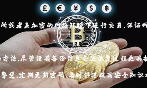 如何应对Tokenim密码遗忘问题的有效解决方案

Tokenim, 密码恢复, 数字资产安全/guanjianci

在数字化的今天，密码管理变得愈发重要，尤其是在区块链和数字资产交易日益受到关注的背景下。如果您是一名Tokenim用户，但不幸遗忘了您的密码，该如何处理呢？在接下来的分析中，我们将深入探讨可能的解决方案、预防措施以及一些相关问题。

Tokenim简介

Tokenim是一个日益流行的加密货币钱包和交易平台，用户可以在其中存储、交易和管理他们的数字资产。由于区块链技术的去中心化特性，Tokenim的用户通常需要使用强密码来保护他们的资产。在这种情况下，密码的复杂性和安全性对用户资产的安全至关重要。然而，许多用户在密码管理上的疏忽，导致了不必要的麻烦。

Tokenim密码遗忘的常见原因

人们常常因多种原因遗忘密码。首先是因为强密码的复杂性，用户往往难以记住复杂的字母数字组合。其次，很多人使用多种不同平台，最终导致对密码的混淆。此外，用户可能在某些情况下忘记记录下他们的备份信息，例如安全词或者密钥。无论原因如何，密码的遗忘都可能导致用户无法访问他们的资产，这是一种十分令人沮丧的体验。

Tokenim密码恢复步骤

如果您忘记了Tokenim的密码，不必绝望。Tokenim提供了一些密码恢复的步骤，旨在帮助用户找回他们的账户。首先，您可以尝试利用Tokenim的“忘记密码”功能，通常该选项会在登录页面上明显可见。按照指示输入您的注册邮箱，系统将发送重设密码的链接至您的邮箱。请注意检查您的垃圾邮件文件夹，确保未错过重设通知。

如果您无法通过邮箱重设密码，建议查看您在创建账户时是否有记录下任何安全问题或其他恢复选项。Tokenim拥有较为完善的安全系统，一些多重身份验证的步骤也或许可以帮助您恢复账户。此外，了解自身拥有的备份信息，如私钥或助记词，可能为您提供其他恢复方式。重要的是，在操作前请先咨询Tokenim的客服，确保不会影响账户的安全性。

预防密码遗忘的方法

为了避免将来的密码遗忘，用户应采取一些措施来帮助管理自己的密码。首先，最好使用密码管理器软件，进行安全的密码存储。许多密码管理器不仅可以生成强密码，还能确保其安全保管。此外，定期更新密码也是一种有效的安全管理方法，尤其在您认为账户安全受威胁时。

另一种方法是使用双因素认证（2FA）。这种认证方式增加了登录的安全性，即使密码被盗，也难以被他人利用。再次，保持对账户的定期检查，及时更新任何不安全的个人信息，也是必要的预防措施。始终保持对个人账号信息的清晰记录，有利于在未来避免出现同样的问题。

解答常见问题

1. Tokenim的安全性如何？

Tokenim平台的安全性相对较高，但用户自身的安全意识同样关键。Tokenim使用了一些先进的安全技术，例如加密和多重身份验证，来防止用户账户被未授权访问。此外，用户在使用Tokenim时也需要自身进行安全防范，如定期更换密码及启用双因素认证等。

由于去中心化的特性，用户需对自己的私钥负责。因此，绝对不应该将私钥或助记词分享给任何人。Tokenim提供了一系列教育资源，帮助用户提高安全意识。此外，保持软件和应用的最新版本，能够降低安全漏洞的风险。

2. 忘记密码后是否可以恢复数字资产？

在忘记Tokenim密码的情况下，恢复数字资产的可能性与保存的备份信息有关。Tokenim平台允许用户在忘记密码时通过邮箱或安全问题进行密码重设。如果用户在注册时同样记录了私钥或助记词，那么即使忘记了密码，也可以通过这些信息找回数字资产。因此，建议用户在创建账户时牢记或者安全保管这些关键密钥信息。

3. Tokenim是否提供客服支持？

是的，Tokenim提供客服支持，以帮助用户解决在使用过程中遇到的问题。无论是密码重设、账户安全、交易问题，用户都可以通过官方渠道联系Tokenim的客服团队。建议提供充分的账户信息，以及遗忘密码的情况描述，以便客服能更快地帮助用户。

4. 如何保护个人隐私和数据？

数字资产平台在保护用户的个人隐私和数据方面，必须采取有效的措施。首先，确保自己使用的是官方网站或应用程序，避免钓鱼网站。其次，不在公共场所或者未加密的网络环境下进行交易，保证网络安全。在注册和交易时，提供的信息尽量减少，确保个人信息不被滥用。此外，定期检查账户的活动记录，监控任何异常操作，也是保护隐私的重要步骤。

5. 如果没有备份信息，该如何处理？

如果用户没有备份信息，恢复Tokenim账户可能会变得复杂。在这种情况下，建议尽早联系Tokenim的客服团队，说明情况，了解是否存在其他身份验证的方法。尽管没有备份信息会使恢复过程更具挑战性，但平台可能会通过一些验证步骤，帮助用户恢复账户访问。建议用户在未来务必备份好所有安全信息，以减少此类风险。

总之，保护数字资产的安全不仅仅依赖公司平台的措施，用户本身的安全意识和管理方式同样重要。在使用Tokenim等数字资产平台时，用户需时刻保持警觉，定期更新密码，与时俱进提高安全知识水平，从而更好地保护自己的资产。