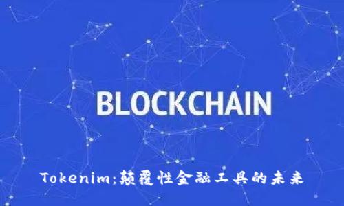 Tokenim：颠覆性金融工具的未来