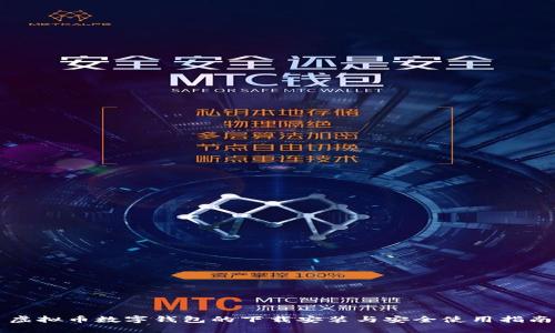 虚拟币数字钱包的下载安装与安全使用指南