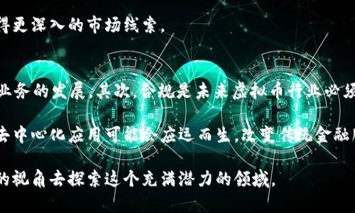 虚拟币市场全景：2023年的总体走势与未来展望 

bianyi/bianyi
虚拟币, 加密货币, 市场走势/guanjianci 

虚拟币市场一直以来都是经济领域中一个极具争议和吸引力的领域。在最近几年中，虚拟币的浪潮从未平息，尤其是在2023年，这一市场的动态和影响力更是如日中天。本文将分析虚拟币的总体走势，探讨其背后的原因，并展示未来可能的发展趋势。此外，我们还将回答一些关于虚拟币的常见问题，以帮助读者更深入地理解这一复杂的领域。

虚拟币市场的回顾与总体走势
虚拟币市场的走势受多种因素的影响，包括技术进步、市场需求、政策监管等。2023年的虚拟币市场可以概括为几个主要阶段。年初，许多主要的加密货币，比如比特币（BTC）和以太坊（ETH），都经历了显著的波动。由于经济环境的不确定性，从美联储的加息政策到全球市场的不稳定，对虚拟币的投资情绪产生了影响。

进入2023年的中期，随着一些国家对虚拟币监管政策的变化，市场开始出现复苏迹象。例如，一些国家开始采纳区块链技术并推行与虚拟币相关的法律，吸引了更多的投资者。特别是在亚洲市场，随着某些国家的政府表现出开放的态度，投资者对虚拟币的信心逐渐恢复，导致了一波新的投资热潮。

到了年末，虚拟币市场再次受到市场情绪的波动影响。不过总体来看，2023年虚拟币市场中，比特币的价格对市场情绪有着显著的引导作用，各种仿制币和新兴的项目虽然多样，但是核心的比特币仍然占据着市场的主导地位。

虚拟币价格波动的因素分析
虚拟币的价格波动受多种因素的影响，这些因素通常可以分为内在因素和外在因素。

内在因素包括市场供需关系。虚拟币的数量通常是有限的，特别是比特币，其总量被设定为2100万枚，因此在需求增加时，价格自然上升。同时，区块链技术的发展也不断推动虚拟币的应用，增加了其内在价值。

外在因素则更多是指政策和经济环境的变化。例如，如果一个国家宣布支持虚拟币，相关的价格往往会迅速上升；反之，如果出现监管限制或勒令禁令，市场瞬间即会出现恐慌性抛售。全球经济状况、金融市场波动、技术进步等也都可能对虚拟币的价格产生深远影响。

2023年，各大经济体的货币政策变化、地缘政治的紧张局势、技术进步甚至社会事件，都在不同程度上影响着虚拟币市场的整体走势。

未来虚拟币市场的发展趋势
展望未来，虚拟币市场的发展趋势值得关注。随着区块链技术的不断进步和应用范围的扩大，虚拟币的使用场景愈发丰富，甚至开始渗入传统金融系统之中。

如NFT（非同质化代币）等新兴的应用形态，让人们对虚拟资产有了全新的理解。与此同时，去中心化金融（DeFi）的兴起也为用户提供了更多的选择。可以预见的是，未来无论是币圈还是传统金融，不仅会出现更多交叉，还将催生出全新的金融生态链。

此外，随着全球对金融隐私的重视，以及对传统银行体系的不信任，更多的人会将目光转向虚拟币。这也意味着，虚拟币在未来可能会吸引更多的主流投资者，推动市场进一步成熟与发展。

常见问题及详细解答

h4问题一：虚拟币投资风险有哪些？/h4
投资虚拟币是一项高风险的活动。首要的风险是价格波动。在短时间内，虚拟币的价格可能剧烈波动，导致投资者损失惨重。此外，虚拟币市场缺乏监管，容易受到欺诈和黑客攻击的困扰，投资者可能因此遭受损失。同时，由于市场信息不透明，投资者在做决策时容易受到情绪及谣言的影响而产生错误判断。

尽管如此，部分投资者还认为虚拟币作为资产配置的一部分，可能带来高回报率。因此，了解市场动态，做好风险管理是每一个虚拟币投资者必须注意的。建议投资者在入市前认真研究相关项目，合理配置资产，避免将大部分资金投入虚拟币市场。

h4问题二：如何选择优质的虚拟币？/h4
选择优质的虚拟币需要综合考虑多个因素。首先，深入研究项目的白皮书，查看其技术架构和团队背景。项目是否有清晰的发展路线和明确的目标，以及团队成员的经验和专业知识都是关键要素。

其次，观察市场需求和应用场景。如果某种虚拟币能够解决实际问题，或者读取特定的市场需求，其潜力无疑更大。此外，还可以关注社区的活跃度，一个有强大支持社区的项目往往能够在未来得到更好的发展。

最后，要留意市场情绪和舆论纷争。微博、推特等社交媒体能够快速传播项目的信息，可以帮助投资者判断市场情境。然而，投资者还需理性分析，避免跟风以防损失。

h4问题三：虚拟币如何进行安全存储？/h4
虚拟币的安全存储是每个投资者都应重视的问题。首先，使用冷钱包进行离线存储是较为安全的选择。冷钱包可以有效避免网络攻击的风险，通常适合长期持有的投资者。

其次，尽量避免将资金保存在交易所。尽管大型交易所相对安全，但仍面临被黑客攻击的风险。因此，投资者在选择交易所的时候，应选择知名度高、信誉好的平台。

此外，定期备份钱包文件，并设置强密码和双重认证，以提高安全性。投资者还需警惕钓鱼网站和诈骗活动，确保不随意点开来源不明的链接。

h4问题四：如何了解虚拟币市场的走势？/h4
了解虚拟币市场的走势需要关注多个信息来源。首先，可以通过专业的加密货币交易平台查询实时价格和市场深度，获取第一手信息。同时，需要跟踪市场新闻、政策动态、技术更新等，从而把握市场脉搏。

其次，可以关注分析师的观点和市场研究报告。许多机构会定期发布有关虚拟币市场的分析和预测，通过阅读这些材料，投资者可以对市场有更全面的认知。

最后，参与相关社群，关注业内专家的意见，了解市场情绪的变化。社交媒体和专门的论坛是获取信息的好地方，通过与其他投资者的互动，也可以获得更深入的市场线索。

h4问题五：虚拟币的未来发展方向是什么？/h4
虚拟币的未来发展方向可以归纳为几大趋势。首先，以太坊2.0及其生态系统的完善将为智能合约的应用奠定基础，推动去中心化金融（DeFi）及NFT业务的发展。其次，合规是未来虚拟币行业必须面对的挑战。随着监管政策的日益严格，合规的发展将是推动行业健康发展的关键因素。

此外，跨链技术的发展可能会成为另一大突破，提升不同区块链网络之间的互联互通性，进一步用户体验。最后，随着社会对金融隐私的重视，更多的去中心化应用可能会应运而生，改变传统金融服务的模式。

通过以上分析，我们可以看到，虚拟币市场在经历波动与挑战后，仍然保持着强大的生命力。在未来的发展中，投资者需要理性对待市场，以更加前沿的视角去探索这个充满潜力的领域。