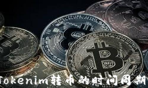 
深入解析：Tokenim转币的时间周期与影响因素