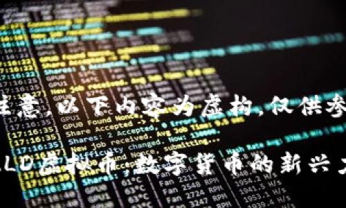 请注意，以下内容为虚构，仅供参考。

: ZLD虚拟币：数字货币的新兴力量