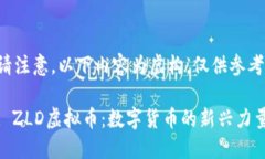 请注意，以下内容为虚构，仅供参考。: ZLD虚拟币