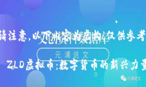 请注意，以下内容为虚构，仅供参考。

: ZLD虚拟币：数字货币的新兴力量