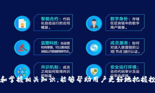biao ti转账未发送？深入解析Tokenim转账问题的可能原因与解决方案/biao ti  
Tokenim, 转账, 区块链/guanjianci  

在当今数字货币迅猛发展的背景下，区块链技术作为核心支撑，正逐渐改变着我们对金融交易的传统认知。Tokenim作为一个新兴的数字资产转账平台，吸引了许多用户的关注。然而，在用户体验的过程中，有时会遇到转账未发送的情况，这不仅影响用户的投资决策，更加让人感到困惑与不安。本文将详细探讨Tokenim转账未发送的原因、解决方案及相关知识，帮助读者更好地理解和使用该平台。

1. Tokenim及其工作机制概述

Tokenim是一个基于区块链技术的数字资产转账平台，其设计旨在为用户提供简单、安全、高效的转账体验。它利用去中心化的技术，确保交易的安全性与透明度。Tokenim支持多种数字货币的交易，包括但不限于比特币、以太坊等主流币种。同时，其界面友好，用户只需通过简单的操作，即可完成转账。

在Tokenim的平台上，用户首先需要创建一个数字钱包，并在其中存储相应的数字资产。每向一个地址转账，用户需要支付一定的手续费，这笔费用会被用于激励矿工确认交易。在完成转账操作后，交易信息会被广播到整个网络，并进入待确认状态，直至被矿工确认。

2. Tokenim转账未发送的可能原因

当用户在Tokenim平台上尝试转账时，若发现转账未发送，可能有多种原因。以下是一些常见的问题：

strong2.1 网络连接问题/strongbr  
转账过程中，如果用户的网络连接不稳定，那么转账请求可能无法成功发送。无论是Wi-Fi问题、流量问题还是平台本身的服务器问题，都可能让用户的交易停滞不前。解决此类问题的办法是检查网络状态，确保连接正常。  

strong2.2 转账额度不足/strongbr  
在一些情况下，用户账户中的数字资产可能不足以覆盖转账和手续费。这种情况下，转账请求无疑会被拒绝。用户可以在进行转账前仔细检查账户余额，确保有足够的资产完成交易。  

strong2.3 交易拥堵/strongbr  
在高峰期，Tokenim可能面临交易量飙升的情况，从而导致网络拥堵。这种情况下，用户的转账请求可能需要排队等待确认，导致看似转账未发送。用户可以查看平台的交易状态，并考虑在网络流量较低的时段再进行交易。  

strong2.4 个人设置问题/strongbr  
用户在进行转账时，可能由于个人设置不当导致请求未能发送。例如，输入错误的地址、选择错误的交易种类等。确保所有信息都正确无误是成功转账的重要一环。  

3. Tokenim转账未发送的解决方案

识别问题后，接下来就是找到解决方案：

strong3.1 确认网络状态/strongbr  
在确认转账是否成功前，首先要确保设备的网络连接稳定。可以尝试切换网络，如从Wi-Fi切换至手机数据，或者重启路由器后再次尝试转账。如果网络正常，而转账依然未发送，进入下一步。  

strong3.2 检查余额/strongbr  
在进行转账之前，务必保存好当前的数字资产余额。确保余额足够覆盖转账额和相关手续费。同时可以考虑在账户中留有一部分未动用的资产，以备未来交易之用。  

strong3.3 关注网络状态/strongbr  
对于网络拥堵问题，用户可以通过各种资源了解当前网络的状态。例如，访问交易确认时间的网站或社群交流平台，以获得实时的交易处理情况。必要时，可以适当调整转账时间，避开高峰期。  

strong3.4 仔细核对信息/strongbr  
在进行转账时，确保收款地址、金额和手续费等信息的准确性。一旦确认无误，可以继续提交转账请求。即使稍作停留，仔细核对信息也能避免不必要的损失。  

4. Tokenim的用户支持与服务

Tokenim为用户提供了多元的支持服务，以帮助解决转账过程中可能遇到的问题。

首先，平台设有详细的用户手册，指导用户操作和常见问题的解决方法。此外，Tokenim还提供在线客服，通过聊天或邮件的方式回应用户的查询，确保用户在使用过程中能获得及时的帮助。

值得一提的是，Tokenim还拥有用户社区，通过社区，用户可以分享经验、互相帮助，从而提高整体用户的使用体验。平台定期举办线上交流会，讲解最新的市场动态和使用技巧，帮助用户更好地管理他们的数字资产。

5. 未来展望与数字资产转账

随着区块链技术的不断发展，数字资产转账的未来也将迎来诸多变化。

首先，平台会不断完善技术体系，以提高交易速度和安全性，减少出现转账未发送的问题。其次，用户体验将成为开发团队的重要目标，通过简化操作流程和加强客户支持，提高用户的满意度。

同时，Tokenim也在探索更多数字资产种类的支持，以满足不同用户的需求。在未来的数字经济时代，深入理解区块链技术和数字资产的运作机制，将对每一个投资者尤为重要。

常见问题解答

strongQ1: Tokenim怎么保证转账的安全性？/strong
Tokenim利用区块链技术的去中心化特性，确保每一笔交易都经过加密处理与多重确认，防止数据篡改和资金丢失。同时，平台还会定期更新安全系统，以应对新的网络威胁。

strongQ2: 如何查看我的转账状态？/strong
用户可以在Tokenim的交易记录页面查看所有的转账状态，包括待确认、已确认和失败的交易。通过这部分信息，用户可以及时了解自己的资产流动。

strongQ3: 如遇转账未发送，多久可以得到处理？/strong
通常情况下，用户在向客户支持发送请求后，Tokenim会在24小时内给予回复。根据问题的复杂性，解决时间可能会有所不同，平台会尽量加快处理速度。

strongQ4: 我可以在Tokenim进行跨链转账吗？/strong
目前Tokenim支持多种数字货币的转账，但跨链转账的功能仍在开发中。用户可关注平台的最新动态和公告，以获取此类功能的发布时间。

strongQ5: Tokenim的手续费如何计算？/strong
Tokenim的手续费取决于多种因素，包括当前网络繁忙程度以及交易的金额。在用户进行转账时，系统会自动计算并显示手续费，用户可以根据需要决定是否继续交易。

综上所述，Tokenim的转账未发送问题虽然可能令人困扰，但通过上述分析与策略，用户能有效地应对这些挑战，保障数字资产的安全流转。在这个数字化日益深刻的时代，理解和掌握相关知识，能够帮助用户更好地把握投资机会，从而在未来的金融世界中立于不败之地。