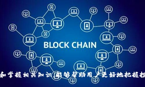 biao ti转账未发送？深入解析Tokenim转账问题的可能原因与解决方案/biao ti  
Tokenim, 转账, 区块链/guanjianci  

在当今数字货币迅猛发展的背景下，区块链技术作为核心支撑，正逐渐改变着我们对金融交易的传统认知。Tokenim作为一个新兴的数字资产转账平台，吸引了许多用户的关注。然而，在用户体验的过程中，有时会遇到转账未发送的情况，这不仅影响用户的投资决策，更加让人感到困惑与不安。本文将详细探讨Tokenim转账未发送的原因、解决方案及相关知识，帮助读者更好地理解和使用该平台。

1. Tokenim及其工作机制概述

Tokenim是一个基于区块链技术的数字资产转账平台，其设计旨在为用户提供简单、安全、高效的转账体验。它利用去中心化的技术，确保交易的安全性与透明度。Tokenim支持多种数字货币的交易，包括但不限于比特币、以太坊等主流币种。同时，其界面友好，用户只需通过简单的操作，即可完成转账。

在Tokenim的平台上，用户首先需要创建一个数字钱包，并在其中存储相应的数字资产。每向一个地址转账，用户需要支付一定的手续费，这笔费用会被用于激励矿工确认交易。在完成转账操作后，交易信息会被广播到整个网络，并进入待确认状态，直至被矿工确认。

2. Tokenim转账未发送的可能原因

当用户在Tokenim平台上尝试转账时，若发现转账未发送，可能有多种原因。以下是一些常见的问题：

strong2.1 网络连接问题/strongbr  
转账过程中，如果用户的网络连接不稳定，那么转账请求可能无法成功发送。无论是Wi-Fi问题、流量问题还是平台本身的服务器问题，都可能让用户的交易停滞不前。解决此类问题的办法是检查网络状态，确保连接正常。  

strong2.2 转账额度不足/strongbr  
在一些情况下，用户账户中的数字资产可能不足以覆盖转账和手续费。这种情况下，转账请求无疑会被拒绝。用户可以在进行转账前仔细检查账户余额，确保有足够的资产完成交易。  

strong2.3 交易拥堵/strongbr  
在高峰期，Tokenim可能面临交易量飙升的情况，从而导致网络拥堵。这种情况下，用户的转账请求可能需要排队等待确认，导致看似转账未发送。用户可以查看平台的交易状态，并考虑在网络流量较低的时段再进行交易。  

strong2.4 个人设置问题/strongbr  
用户在进行转账时，可能由于个人设置不当导致请求未能发送。例如，输入错误的地址、选择错误的交易种类等。确保所有信息都正确无误是成功转账的重要一环。  

3. Tokenim转账未发送的解决方案

识别问题后，接下来就是找到解决方案：

strong3.1 确认网络状态/strongbr  
在确认转账是否成功前，首先要确保设备的网络连接稳定。可以尝试切换网络，如从Wi-Fi切换至手机数据，或者重启路由器后再次尝试转账。如果网络正常，而转账依然未发送，进入下一步。  

strong3.2 检查余额/strongbr  
在进行转账之前，务必保存好当前的数字资产余额。确保余额足够覆盖转账额和相关手续费。同时可以考虑在账户中留有一部分未动用的资产，以备未来交易之用。  

strong3.3 关注网络状态/strongbr  
对于网络拥堵问题，用户可以通过各种资源了解当前网络的状态。例如，访问交易确认时间的网站或社群交流平台，以获得实时的交易处理情况。必要时，可以适当调整转账时间，避开高峰期。  

strong3.4 仔细核对信息/strongbr  
在进行转账时，确保收款地址、金额和手续费等信息的准确性。一旦确认无误，可以继续提交转账请求。即使稍作停留，仔细核对信息也能避免不必要的损失。  

4. Tokenim的用户支持与服务

Tokenim为用户提供了多元的支持服务，以帮助解决转账过程中可能遇到的问题。

首先，平台设有详细的用户手册，指导用户操作和常见问题的解决方法。此外，Tokenim还提供在线客服，通过聊天或邮件的方式回应用户的查询，确保用户在使用过程中能获得及时的帮助。

值得一提的是，Tokenim还拥有用户社区，通过社区，用户可以分享经验、互相帮助，从而提高整体用户的使用体验。平台定期举办线上交流会，讲解最新的市场动态和使用技巧，帮助用户更好地管理他们的数字资产。

5. 未来展望与数字资产转账

随着区块链技术的不断发展，数字资产转账的未来也将迎来诸多变化。

首先，平台会不断完善技术体系，以提高交易速度和安全性，减少出现转账未发送的问题。其次，用户体验将成为开发团队的重要目标，通过简化操作流程和加强客户支持，提高用户的满意度。

同时，Tokenim也在探索更多数字资产种类的支持，以满足不同用户的需求。在未来的数字经济时代，深入理解区块链技术和数字资产的运作机制，将对每一个投资者尤为重要。

常见问题解答

strongQ1: Tokenim怎么保证转账的安全性？/strong
Tokenim利用区块链技术的去中心化特性，确保每一笔交易都经过加密处理与多重确认，防止数据篡改和资金丢失。同时，平台还会定期更新安全系统，以应对新的网络威胁。

strongQ2: 如何查看我的转账状态？/strong
用户可以在Tokenim的交易记录页面查看所有的转账状态，包括待确认、已确认和失败的交易。通过这部分信息，用户可以及时了解自己的资产流动。

strongQ3: 如遇转账未发送，多久可以得到处理？/strong
通常情况下，用户在向客户支持发送请求后，Tokenim会在24小时内给予回复。根据问题的复杂性，解决时间可能会有所不同，平台会尽量加快处理速度。

strongQ4: 我可以在Tokenim进行跨链转账吗？/strong
目前Tokenim支持多种数字货币的转账，但跨链转账的功能仍在开发中。用户可关注平台的最新动态和公告，以获取此类功能的发布时间。

strongQ5: Tokenim的手续费如何计算？/strong
Tokenim的手续费取决于多种因素，包括当前网络繁忙程度以及交易的金额。在用户进行转账时，系统会自动计算并显示手续费，用户可以根据需要决定是否继续交易。

综上所述，Tokenim的转账未发送问题虽然可能令人困扰，但通过上述分析与策略，用户能有效地应对这些挑战，保障数字资产的安全流转。在这个数字化日益深刻的时代，理解和掌握相关知识，能够帮助用户更好地把握投资机会，从而在未来的金融世界中立于不败之地。