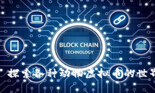 : 探索各种动物虚拟币的世界