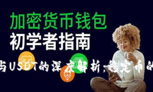 : TokenIM与USDT的深度解析：稳定币的未来与应用
