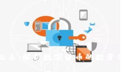 虚拟币评级表：解析数字货币的投资价值与风险