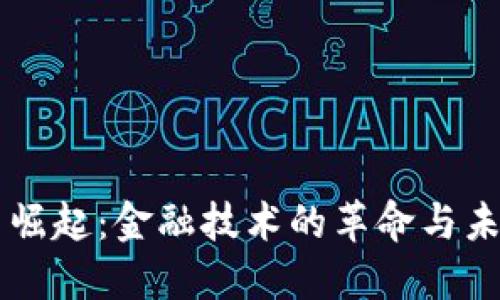 虚拟币崛起：金融技术的革命与未来展望