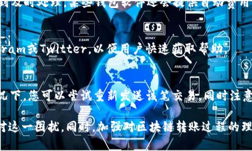 Tokenim转账确认超时的处理指南
Tokenim, 转账确认, 区块链/guanjianci

在加密货币日益普及的今天，Tokenim作为一个新兴的数字资产交易平台，吸引了越来越多的用户。然而，在使用Tokenim进行转账时，一些用户可能会遇到转账确认超时的问题。这对用户来说无疑是一个令人困扰的情况，但不必惊慌，这里将详细介绍如何有效处理Tokenim转账确认超时的问题。

一、Tokenim转账确认超时的常见原因
在着手处理转账确认超时的问题之前，我们需要先了解其可能的原因。通常来说，转账确认超时可能由于以下几种情况造成：
1. **网络繁忙**：区块链网络的繁忙程度直接影响到交易的确认速度。当网络中有大量的交易请求时，矿工可能会优先处理那些交易费用较高的请求，从而导致您的转账在较低费用的情况下确认时间延长。
2. **交易费用设置低**：在进行转账时，用户需要设置网络交易费用。如果您设置的费用较低，矿工可能不愿意处理您的交易，这也会导致确认时间延长。
3. **节点问题**：Tokenim可能受到其节点数量或网络稳定性的影响。若节点出现故障或网络不稳定，会导致确认超时。
4. **钱包软件问题**：有时问题也可能源于用户所使用的钱包软件，软件的Bug或更新不及时可能导致交易状态无法更新。
5. **交易的复杂性**：如果转账涉及多重签名或复杂合约，也可能增加确认时间。

二、如何检查转账状态
在确认转账超时后，首先要做的就是检查转账状态。以下是一些实用的方法：
1. **使用Tokenim平台查询**：在Tokenim的官网上，用户可以通过其平台查找交易记录。输入交易哈希（Transaction Hash），就可以实时查看该转账的状态。
2. **区块链浏览器**：大多数区块链都有公开的区块浏览器。例如，Ethereum的Etherscan，用户可通过该工具查看相应的交易状态。只需将交易哈希粘贴到浏览器的搜索框中，即可看到包括确认数、区块高度等详细信息。
3. **钱包应用中的状态查询**：如果您使用的是支持查询功能的钱包软件，通常可以在交易记录中找到转账的状态。在这个过程中，可以验证转账是否已被区块链归档。

三、如何处理转账确认超时的问题
一旦确认了转账确实超时，以下是几种处理方式：
1. **耐心等待**：一些转账可能只是由于网络繁忙导致的短暂确认延迟。如果在交易状态中看到交易未被拒绝，耐心等待可能是最简单有效的方式。
2. **设置交易费用较高的重发请求**：如果您使用的钱包支持“替换费”或“加速”功能，可以选择重发交易，并设置更高的交易费用。大多数情况下，矿工会优先处理费用较高的交易。
3. **联系客服**：如果确认超时的情况依然没有改善，可以考虑联系Tokenim的客户支持团队，询问有关交易状态的具体问题。他们会根据系统信息提供专业的建议。
4. **在不同的区块链转账**：在一些情况下，用户可尝试通过另一个区块链转账，比如ERC20代币转账，可以选择更快速的链进行转账。
5. **避免再次出错**：在以后进行转账时，可以选择在网络情况良好的时段进行交易，并适当提高交易费用，避免再次出现超时问题。

四、用户如何预防转账确认超时
预防转账确认超时的最佳策略之一就是在交易之前做好准备：
1. **选择合适的时机进行转账**：避免在高峰期（例如大型交易活动或价格波动时）进行转账。在这些时段，网络通常比较拥塞，转账确认也会受到影响。
2. **合理设置交易费用**：在进行转账时，可以参考当前网络的平均费用，并适度提高自己的交易费用，以确保尽快获得矿工的处理。
3. **使用高效的钱包和工具**：选择功能全面且更新及时的钱包软件，能够有效减少因软件问题导致的转账超时。
4. **了解交易的性质**：如果计划进行复杂的交易操作，合理规划，比如分批转账，能够降低每笔交易的复杂性和确认超时的风险。

五、常见问题解答

问题1：Tokenim转账确认需要多长时间？
转账确认时间因多种因素而异，如网络拥堵情况、设置的交易费用等。在网络顺畅的情况下，常见的ERC20代币转账通常在几分钟内完成确认，而在网络高峰时段，确认时间可能会延长至十几分钟甚至更长。

问题2：如果转账长时间未确认，我是否可以撤回交易？
在大多数情况下，一旦转账交易已被发起，用户无法撤回。然而，如果交易处于未确认状态，个别钱包支持“替换费”功能，可以重新发送同一交易，但需设置更高的费用以确保交易得到确认。

问题3：如何选择合适的交易费用？
选择交易费用可以通过以下方式完成：访问区块链浏览器，查阅当前网络平均费用，并在此基础上稍微提高，能够确保交易得到及时处理。某些钱包软件还会提供自动费用设置，根据实时网络情况调整手续费。

问题4：如何联系Tokenim客服？
用户可以通过Tokenim的官方网站查找联系方式，通常有在线客服或者支持邮箱。此外，许多平台也开设了社交媒体，如Telegram或Twitter，以便用户快速获取帮助。

问题5：如果我的交易被标记为“失败”，该怎么办？
一旦系统标记交易为“失败”，可以查看交易记录中的具体失败原因。一般来说，失败的交易会导致资产返回原地址。在这种情况下，您可以尝试重新发送该笔交易，同时注意设置合理的交易费用。

综上所述，Tokenim转账确认超时的问题虽然常见，但学会及时检查状态、合理设置费用以及多加耐心，能够帮助用户有效应对这一困扰。同时，加强对区块链转账过程的理解，也会让我们的使用体验更加顺畅。