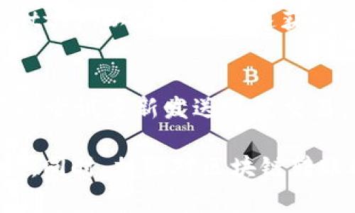 Tokenim转账确认超时的处理指南
Tokenim, 转账确认, 区块链/guanjianci

在加密货币日益普及的今天，Tokenim作为一个新兴的数字资产交易平台，吸引了越来越多的用户。然而，在使用Tokenim进行转账时，一些用户可能会遇到转账确认超时的问题。这对用户来说无疑是一个令人困扰的情况，但不必惊慌，这里将详细介绍如何有效处理Tokenim转账确认超时的问题。

一、Tokenim转账确认超时的常见原因
在着手处理转账确认超时的问题之前，我们需要先了解其可能的原因。通常来说，转账确认超时可能由于以下几种情况造成：
1. **网络繁忙**：区块链网络的繁忙程度直接影响到交易的确认速度。当网络中有大量的交易请求时，矿工可能会优先处理那些交易费用较高的请求，从而导致您的转账在较低费用的情况下确认时间延长。
2. **交易费用设置低**：在进行转账时，用户需要设置网络交易费用。如果您设置的费用较低，矿工可能不愿意处理您的交易，这也会导致确认时间延长。
3. **节点问题**：Tokenim可能受到其节点数量或网络稳定性的影响。若节点出现故障或网络不稳定，会导致确认超时。
4. **钱包软件问题**：有时问题也可能源于用户所使用的钱包软件，软件的Bug或更新不及时可能导致交易状态无法更新。
5. **交易的复杂性**：如果转账涉及多重签名或复杂合约，也可能增加确认时间。

二、如何检查转账状态
在确认转账超时后，首先要做的就是检查转账状态。以下是一些实用的方法：
1. **使用Tokenim平台查询**：在Tokenim的官网上，用户可以通过其平台查找交易记录。输入交易哈希（Transaction Hash），就可以实时查看该转账的状态。
2. **区块链浏览器**：大多数区块链都有公开的区块浏览器。例如，Ethereum的Etherscan，用户可通过该工具查看相应的交易状态。只需将交易哈希粘贴到浏览器的搜索框中，即可看到包括确认数、区块高度等详细信息。
3. **钱包应用中的状态查询**：如果您使用的是支持查询功能的钱包软件，通常可以在交易记录中找到转账的状态。在这个过程中，可以验证转账是否已被区块链归档。

三、如何处理转账确认超时的问题
一旦确认了转账确实超时，以下是几种处理方式：
1. **耐心等待**：一些转账可能只是由于网络繁忙导致的短暂确认延迟。如果在交易状态中看到交易未被拒绝，耐心等待可能是最简单有效的方式。
2. **设置交易费用较高的重发请求**：如果您使用的钱包支持“替换费”或“加速”功能，可以选择重发交易，并设置更高的交易费用。大多数情况下，矿工会优先处理费用较高的交易。
3. **联系客服**：如果确认超时的情况依然没有改善，可以考虑联系Tokenim的客户支持团队，询问有关交易状态的具体问题。他们会根据系统信息提供专业的建议。
4. **在不同的区块链转账**：在一些情况下，用户可尝试通过另一个区块链转账，比如ERC20代币转账，可以选择更快速的链进行转账。
5. **避免再次出错**：在以后进行转账时，可以选择在网络情况良好的时段进行交易，并适当提高交易费用，避免再次出现超时问题。

四、用户如何预防转账确认超时
预防转账确认超时的最佳策略之一就是在交易之前做好准备：
1. **选择合适的时机进行转账**：避免在高峰期（例如大型交易活动或价格波动时）进行转账。在这些时段，网络通常比较拥塞，转账确认也会受到影响。
2. **合理设置交易费用**：在进行转账时，可以参考当前网络的平均费用，并适度提高自己的交易费用，以确保尽快获得矿工的处理。
3. **使用高效的钱包和工具**：选择功能全面且更新及时的钱包软件，能够有效减少因软件问题导致的转账超时。
4. **了解交易的性质**：如果计划进行复杂的交易操作，合理规划，比如分批转账，能够降低每笔交易的复杂性和确认超时的风险。

五、常见问题解答

问题1：Tokenim转账确认需要多长时间？
转账确认时间因多种因素而异，如网络拥堵情况、设置的交易费用等。在网络顺畅的情况下，常见的ERC20代币转账通常在几分钟内完成确认，而在网络高峰时段，确认时间可能会延长至十几分钟甚至更长。

问题2：如果转账长时间未确认，我是否可以撤回交易？
在大多数情况下，一旦转账交易已被发起，用户无法撤回。然而，如果交易处于未确认状态，个别钱包支持“替换费”功能，可以重新发送同一交易，但需设置更高的费用以确保交易得到确认。

问题3：如何选择合适的交易费用？
选择交易费用可以通过以下方式完成：访问区块链浏览器，查阅当前网络平均费用，并在此基础上稍微提高，能够确保交易得到及时处理。某些钱包软件还会提供自动费用设置，根据实时网络情况调整手续费。

问题4：如何联系Tokenim客服？
用户可以通过Tokenim的官方网站查找联系方式，通常有在线客服或者支持邮箱。此外，许多平台也开设了社交媒体，如Telegram或Twitter，以便用户快速获取帮助。

问题5：如果我的交易被标记为“失败”，该怎么办？
一旦系统标记交易为“失败”，可以查看交易记录中的具体失败原因。一般来说，失败的交易会导致资产返回原地址。在这种情况下，您可以尝试重新发送该笔交易，同时注意设置合理的交易费用。

综上所述，Tokenim转账确认超时的问题虽然常见，但学会及时检查状态、合理设置费用以及多加耐心，能够帮助用户有效应对这一困扰。同时，加强对区块链转账过程的理解，也会让我们的使用体验更加顺畅。