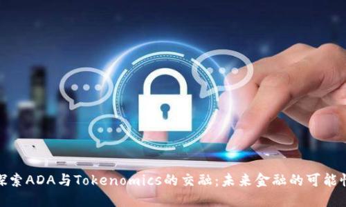 探索ADA与Tokenomics的交融：未来金融的可能性