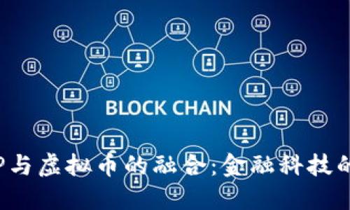 : 农行APP与虚拟币的融合：金融科技的未来之路