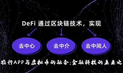 : 农行APP与虚拟币的融合：金融科技的未来之路
