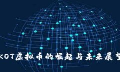 KOT虚拟币的崛起与未来展望